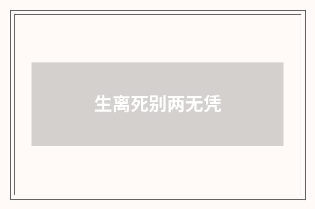 生离死别两无凭