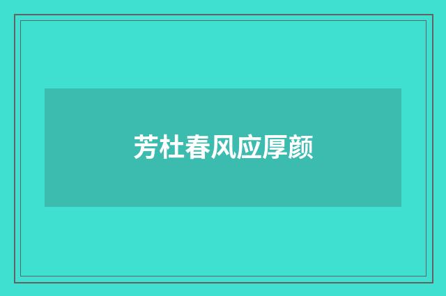 芳杜春风应厚颜