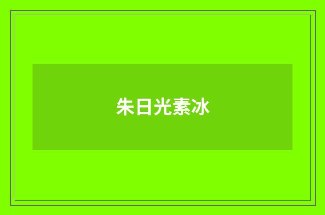 朱日光素冰