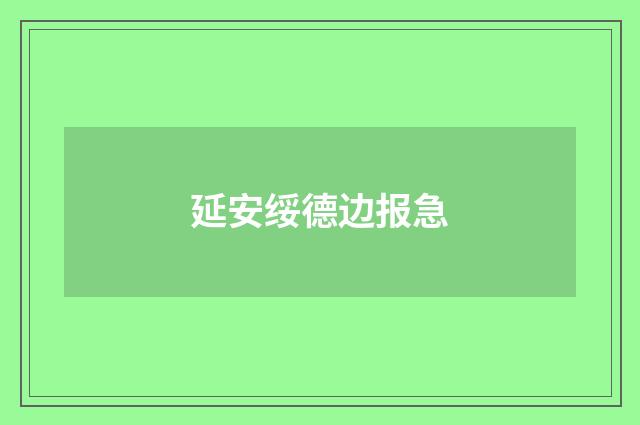 延安绥德边报急