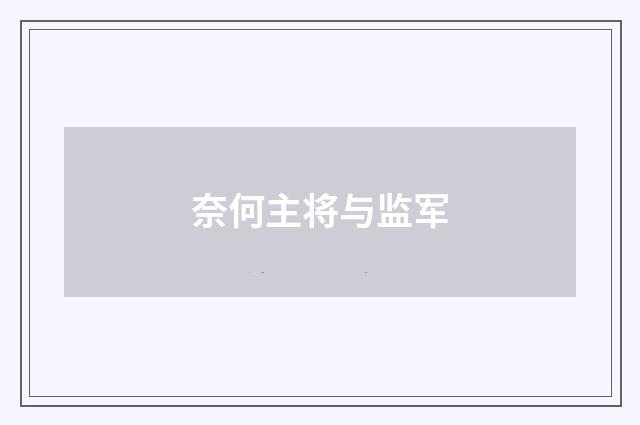 奈何主将与监军