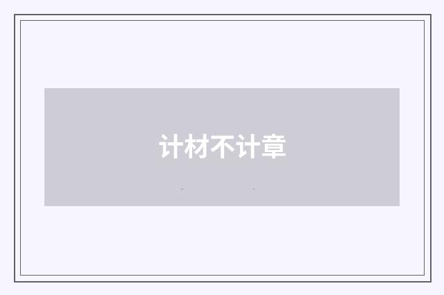 计材不计章