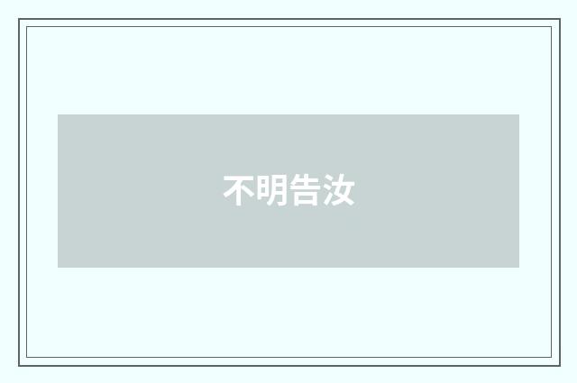 不明告汝
