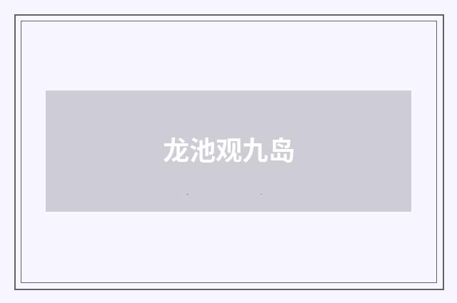 龙池观九岛
