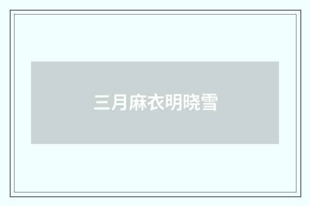 三月麻衣明晓雪