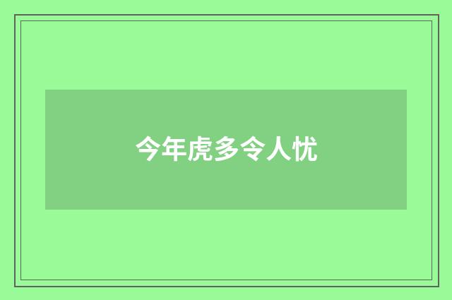 今年虎多令人忧
