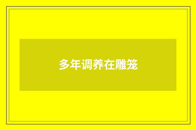 多年调养在雕笼