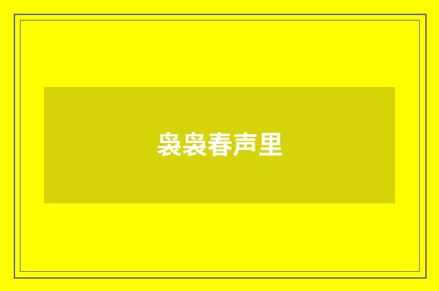 袅袅春声里