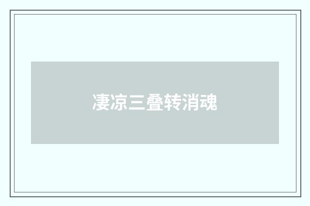 凄凉三叠转消魂