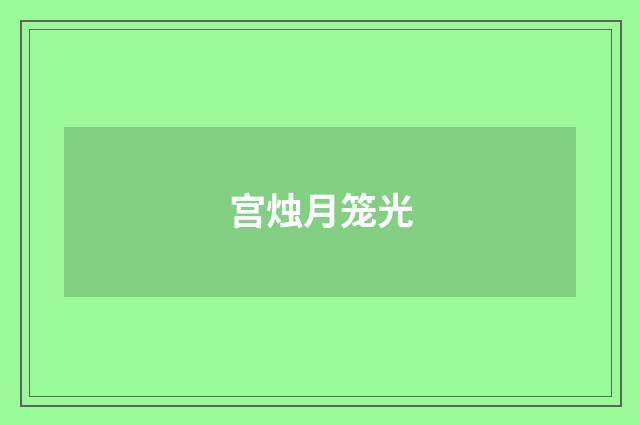 宫烛月笼光