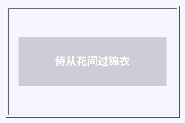 侍从花间过锦衣