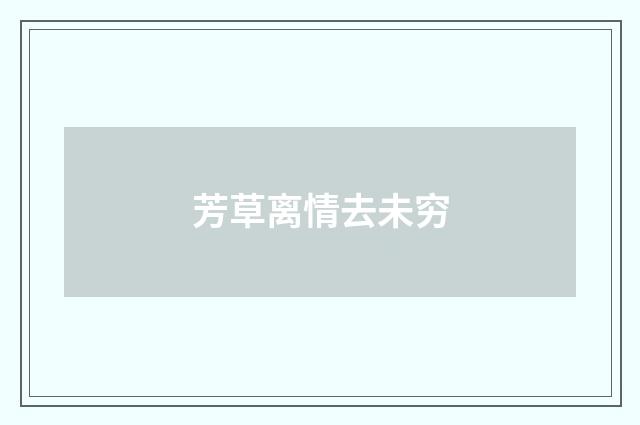 芳草离情去未穷
