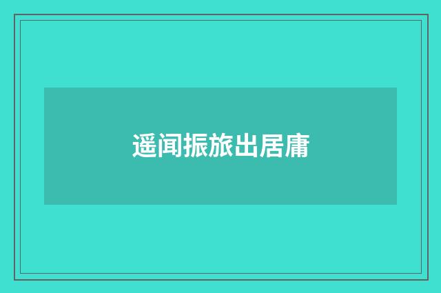 遥闻振旅出居庸