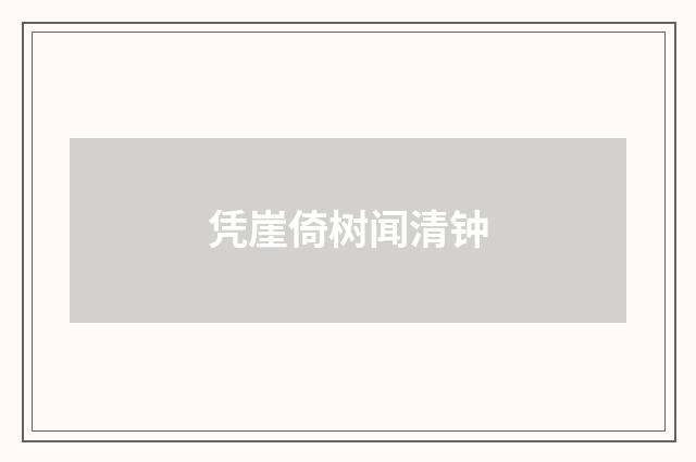 凭崖倚树闻清钟