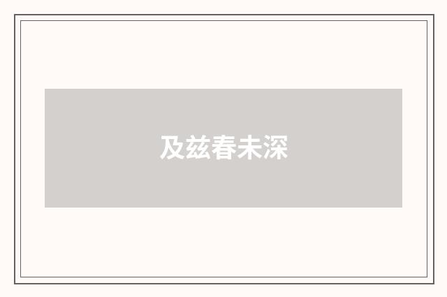 及兹春未深
