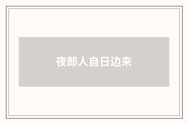 夜郎人自日边来