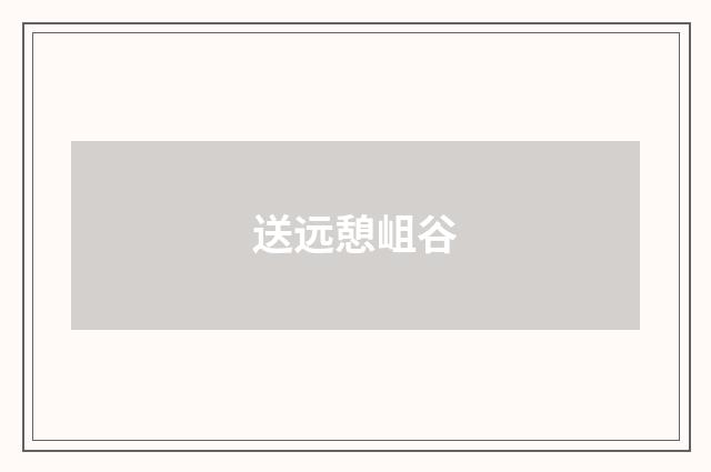 送远憩岨谷