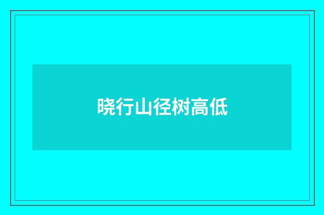 晓行山径树高低