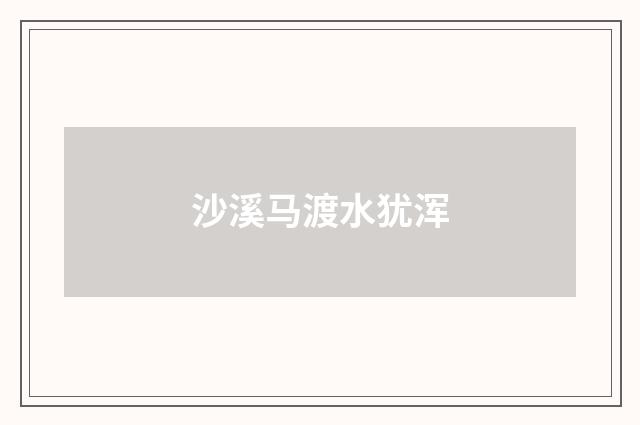 沙溪马渡水犹浑