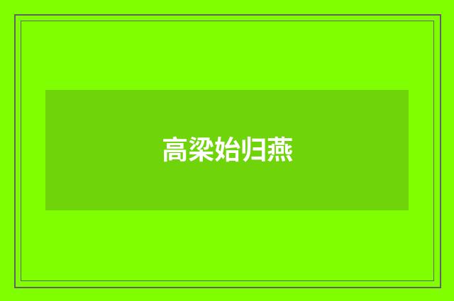 高梁始归燕