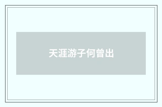 天涯游子何曾出