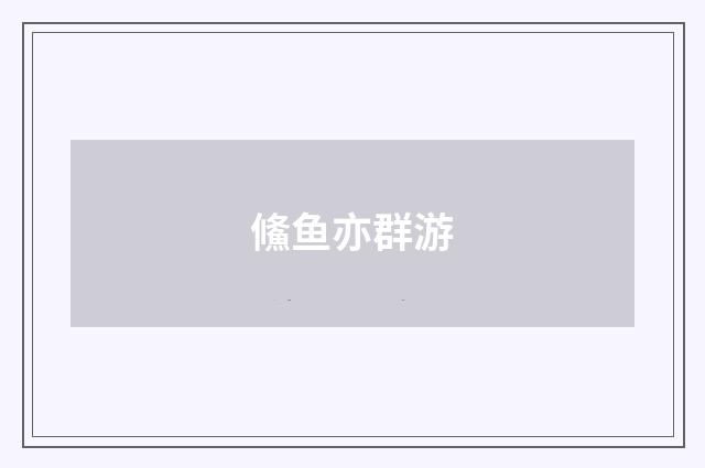 鯈鱼亦群游