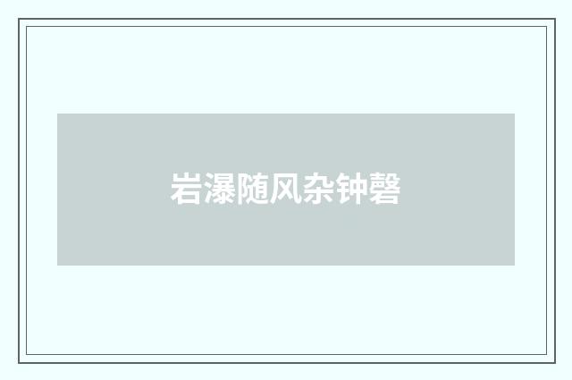 岩瀑随风杂钟磬