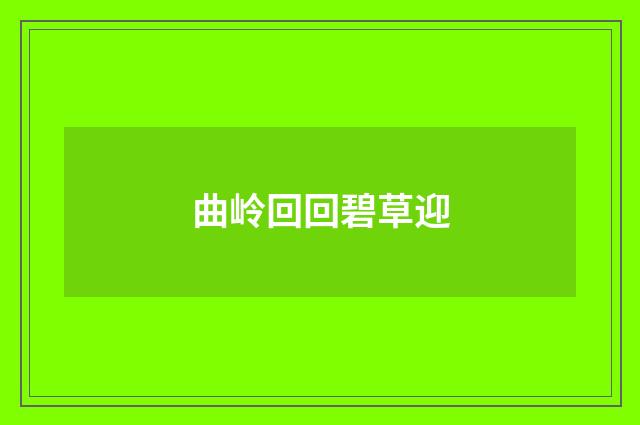 曲岭回回碧草迎