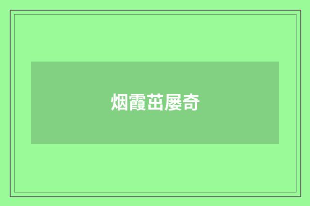 烟霞茁屡奇