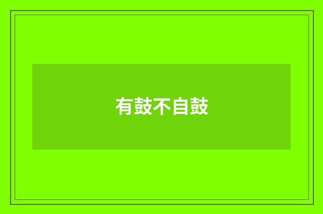 有鼓不自鼓