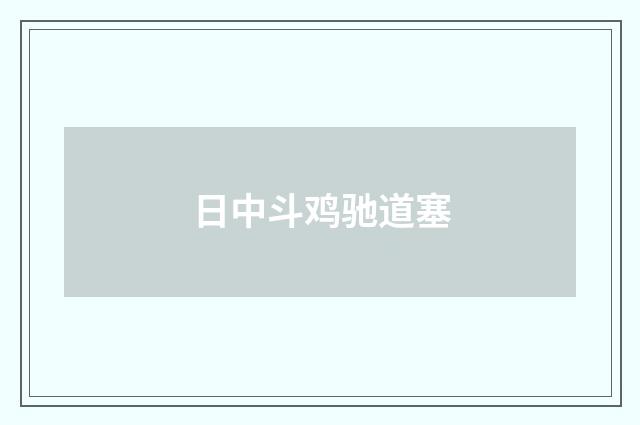 日中斗鸡驰道塞