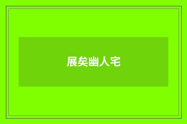 展矣幽人宅