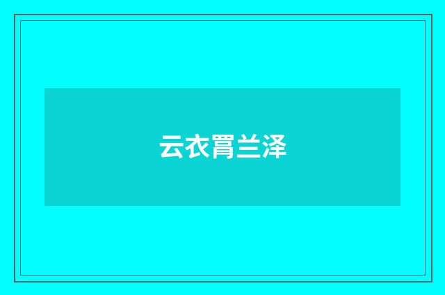 云衣罥兰泽