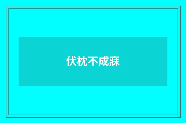 伏枕不成寐