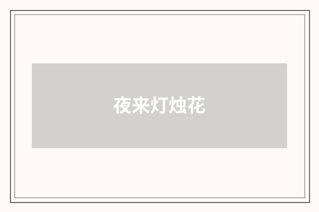 夜来灯烛花