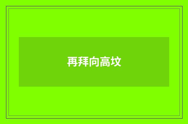 再拜向高坟
