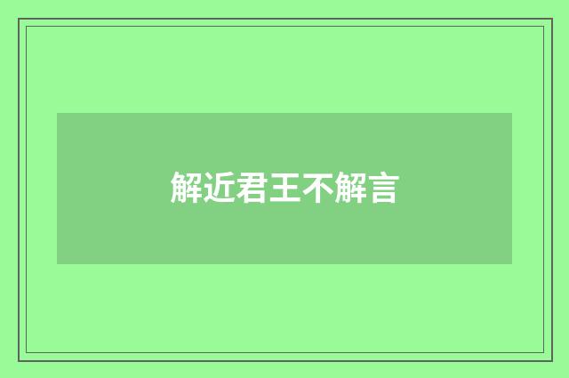 解近君王不解言