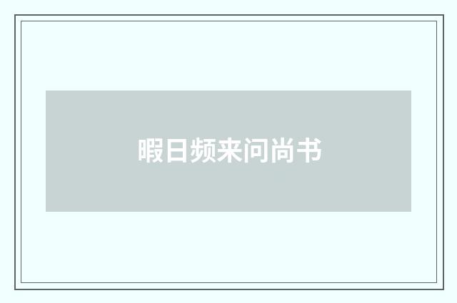 暇日频来问尚书
