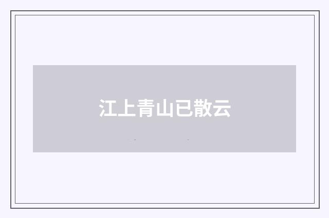 江上青山已散云