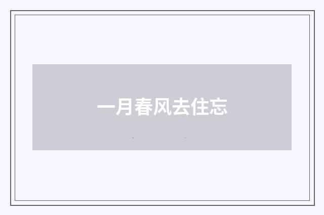 一月春风去住忘