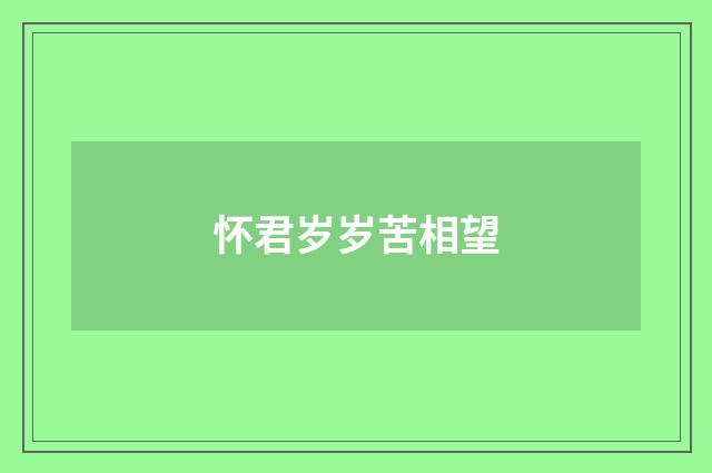 怀君岁岁苦相望
