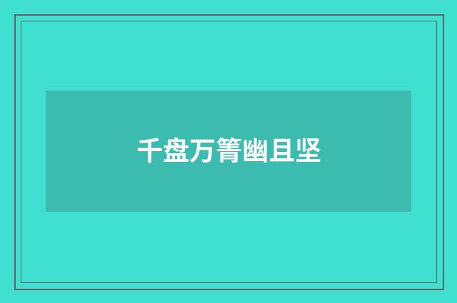 千盘万箐幽且坚