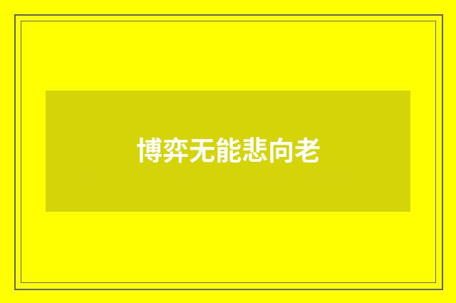 博弈无能悲向老