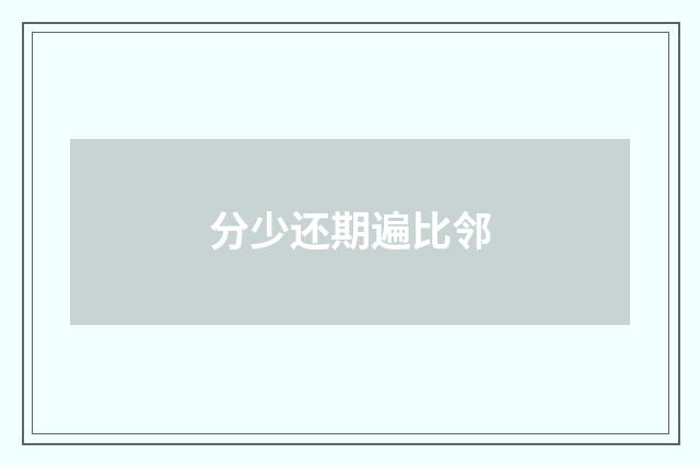 分少还期遍比邻