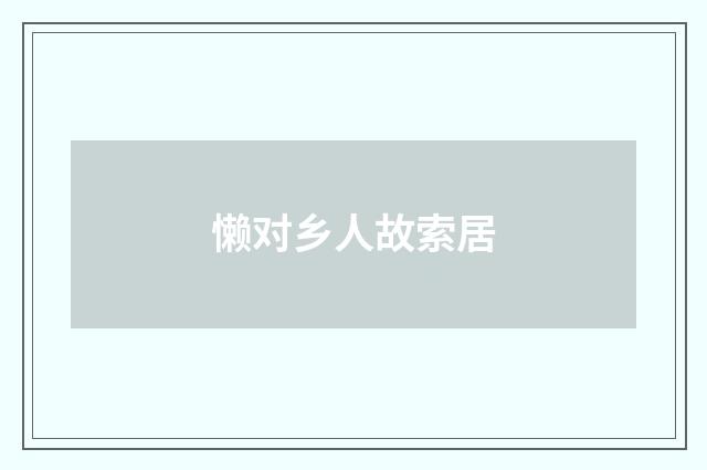 懒对乡人故索居