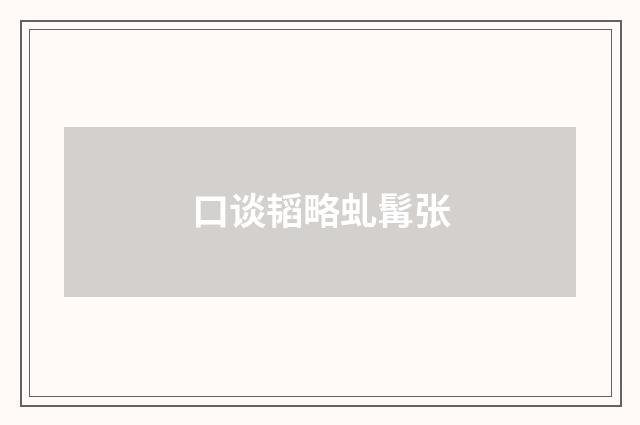 口谈韬略虬髯张