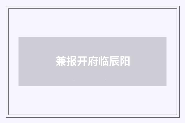 兼报开府临辰阳