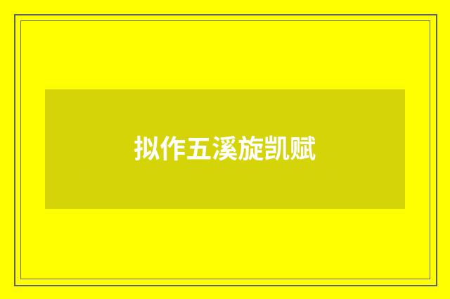 拟作五溪旋凯赋