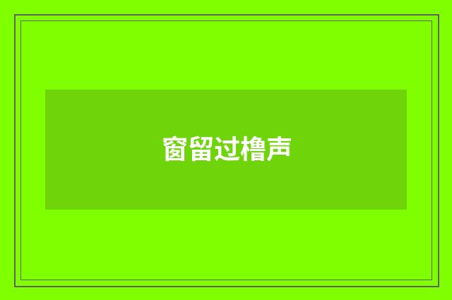 窗留过橹声