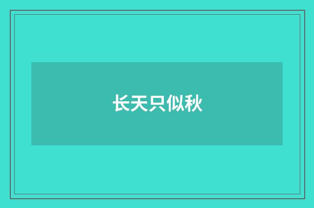 长天只似秋